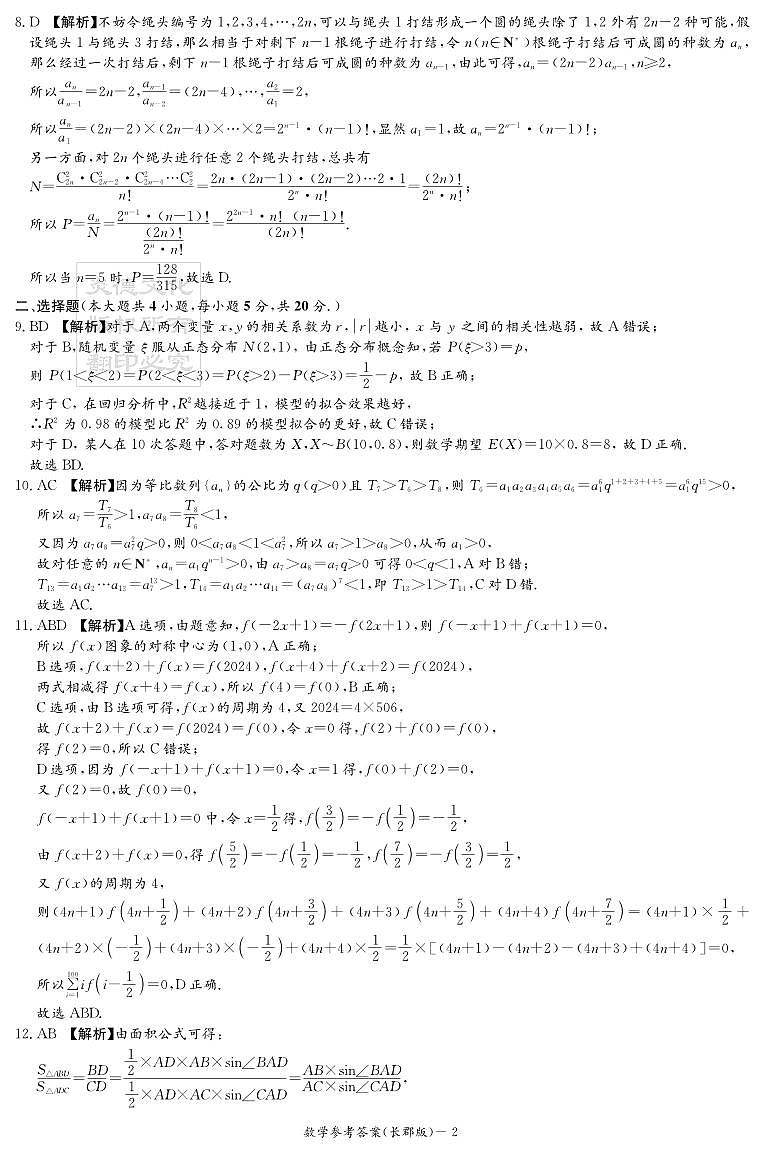 数学答案(长郡第5次)第2页