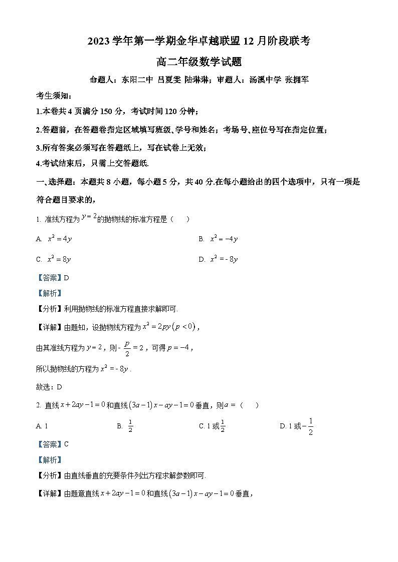 浙江省金华卓越联盟2023-2024学年高二上学期12月阶段联考数学试卷(Word版附解析)01