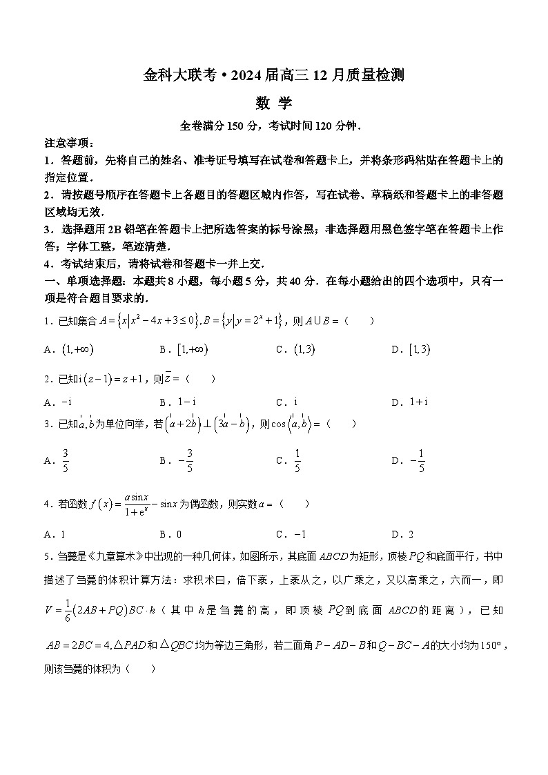 福建省百校联考2023-2024学年高三数学上学期12月月考试题(Word版附解析)第1页