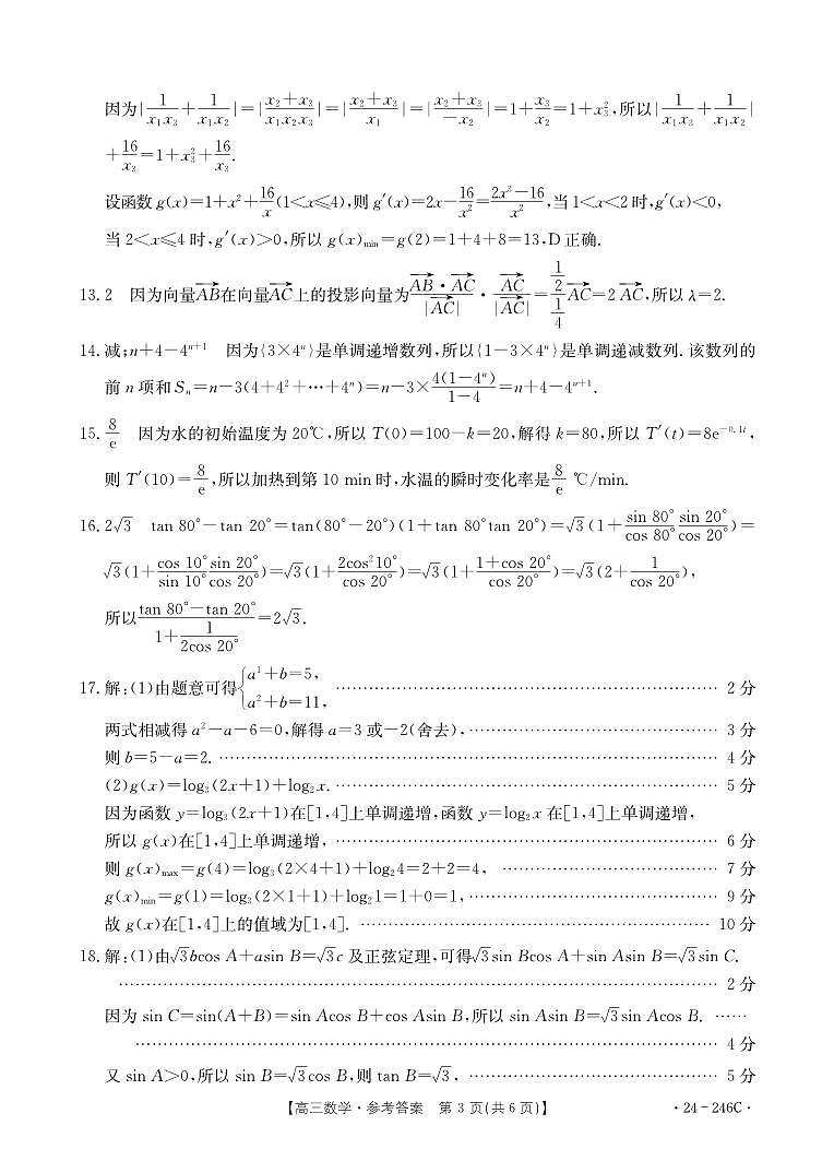 海南省2023-2024学年高三上学期一轮复习调研考试数学试题答案第3页