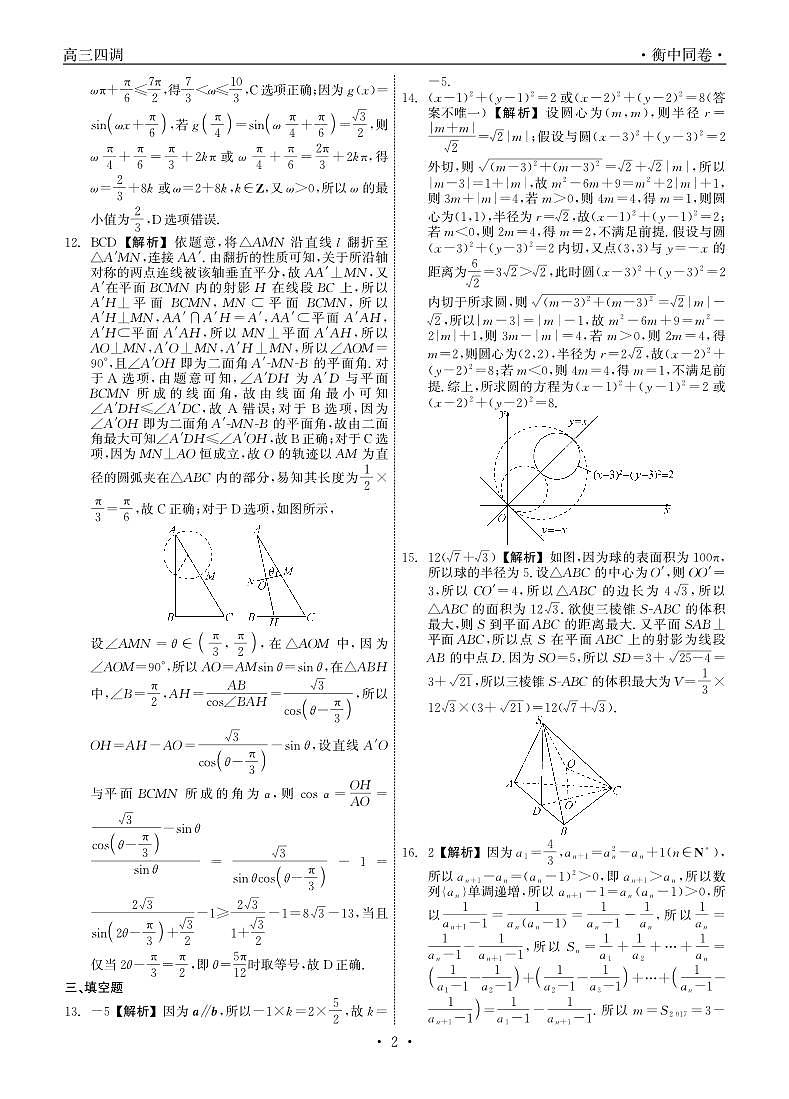 衡中同卷2023-2024学年度上学期高三年级四调考试 数学答案第2页