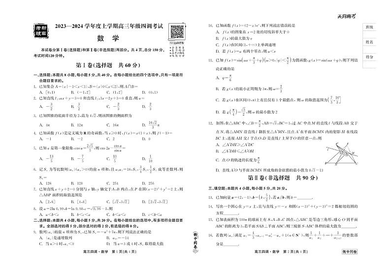 衡中同卷2023-2024学年度上学期高三年级四调考试 数学第1页
