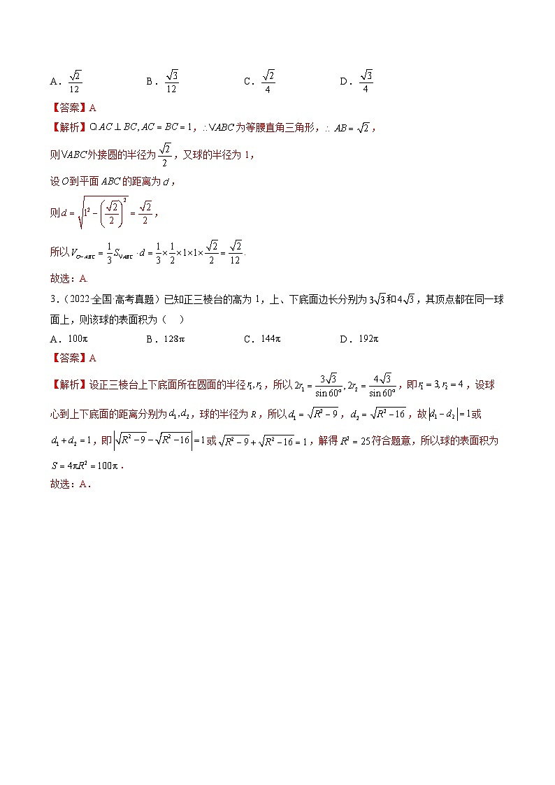 专题06 一网打尽外接球与内切球问题(精讲精练)-备战2024年高考数学二轮复习讲练测(新备战2024年高考专用)03