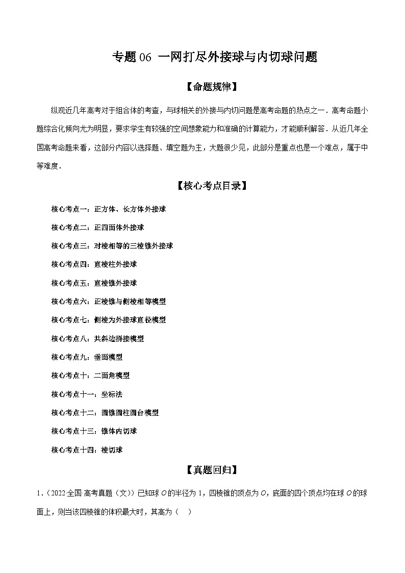 专题06 一网打尽外接球与内切球问题(精讲精练)-备战2024年高考数学二轮复习讲练测(新备战2024年高考专用)01