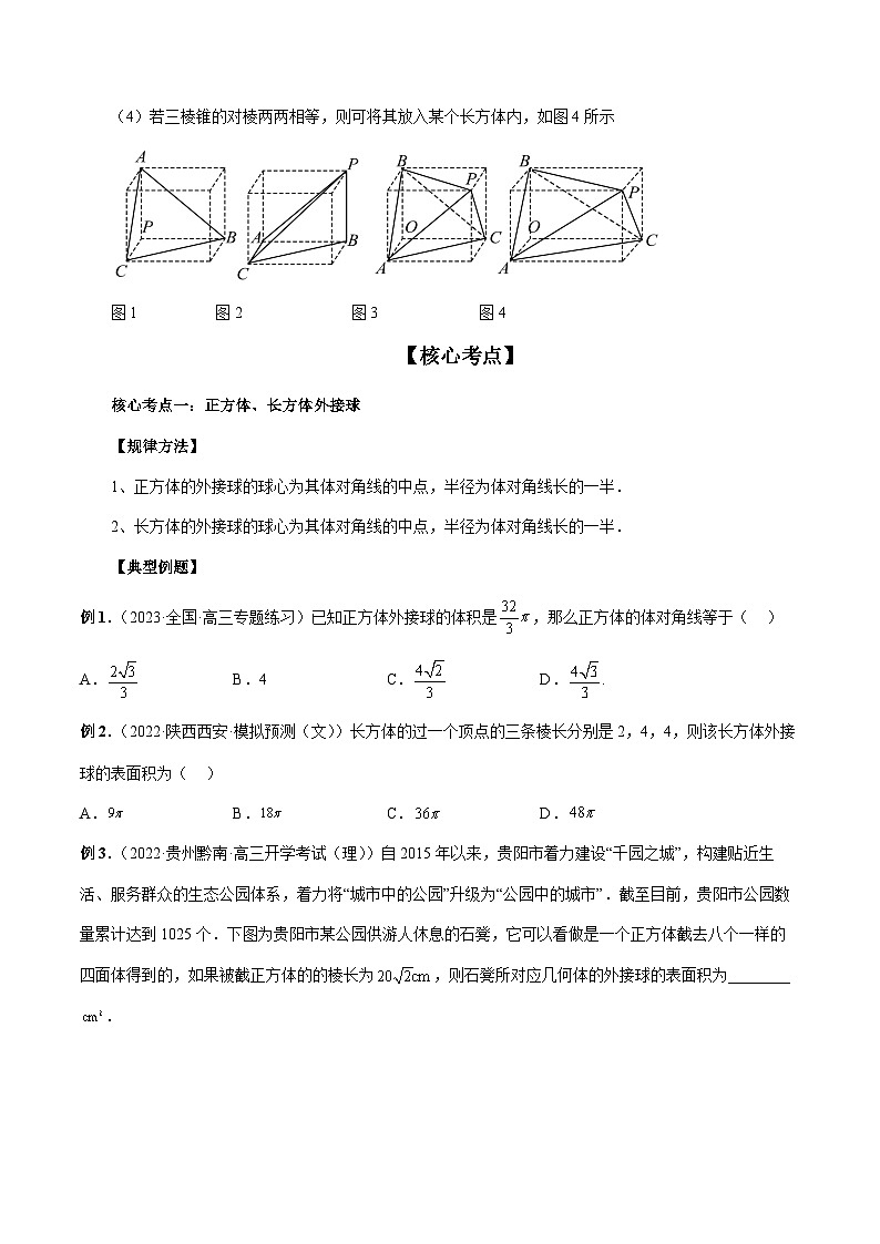 专题06 一网打尽外接球与内切球问题(精讲精练)-备战2024年高考数学二轮复习讲练测(新备战2024年高考专用)03