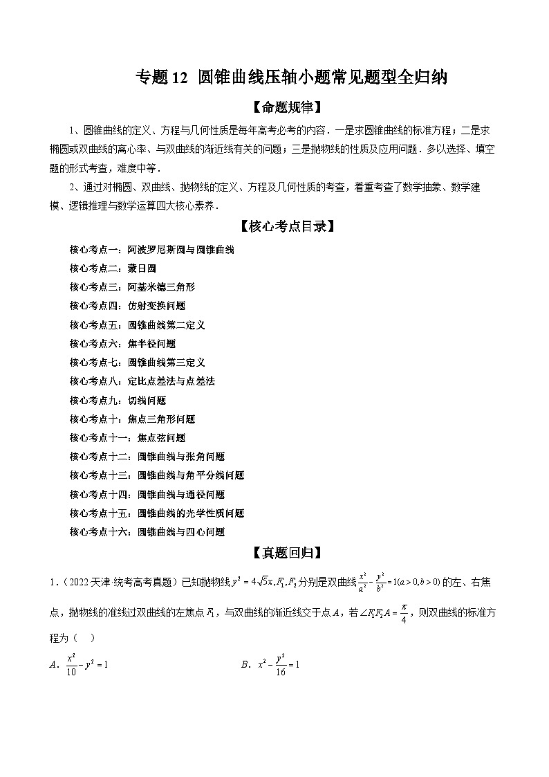 专题12 圆锥曲线压轴小题常见题型全归纳(精讲精练)(原卷版)第1页