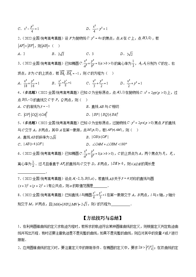 专题12 圆锥曲线压轴小题常见题型全归纳(精讲精练)(原卷版)第2页