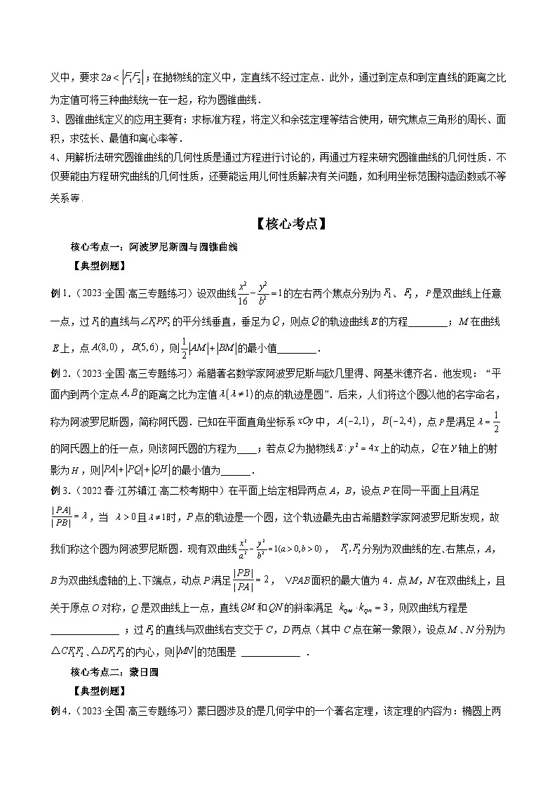 专题12 圆锥曲线压轴小题常见题型全归纳(精讲精练)(原卷版)第3页