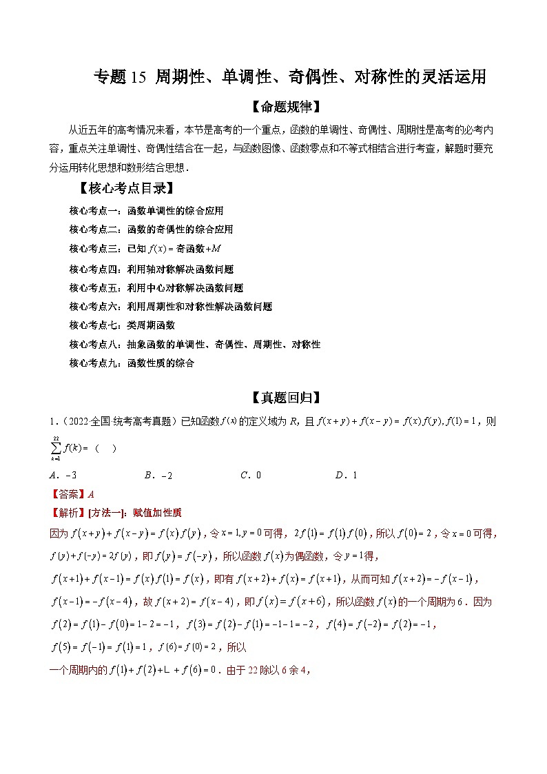专题15 周期性、单调性、奇偶性、对称性的灵活运用(精讲精练)-备战2024年高考数学二轮复习讲练测(新备战2024年高考专用)01