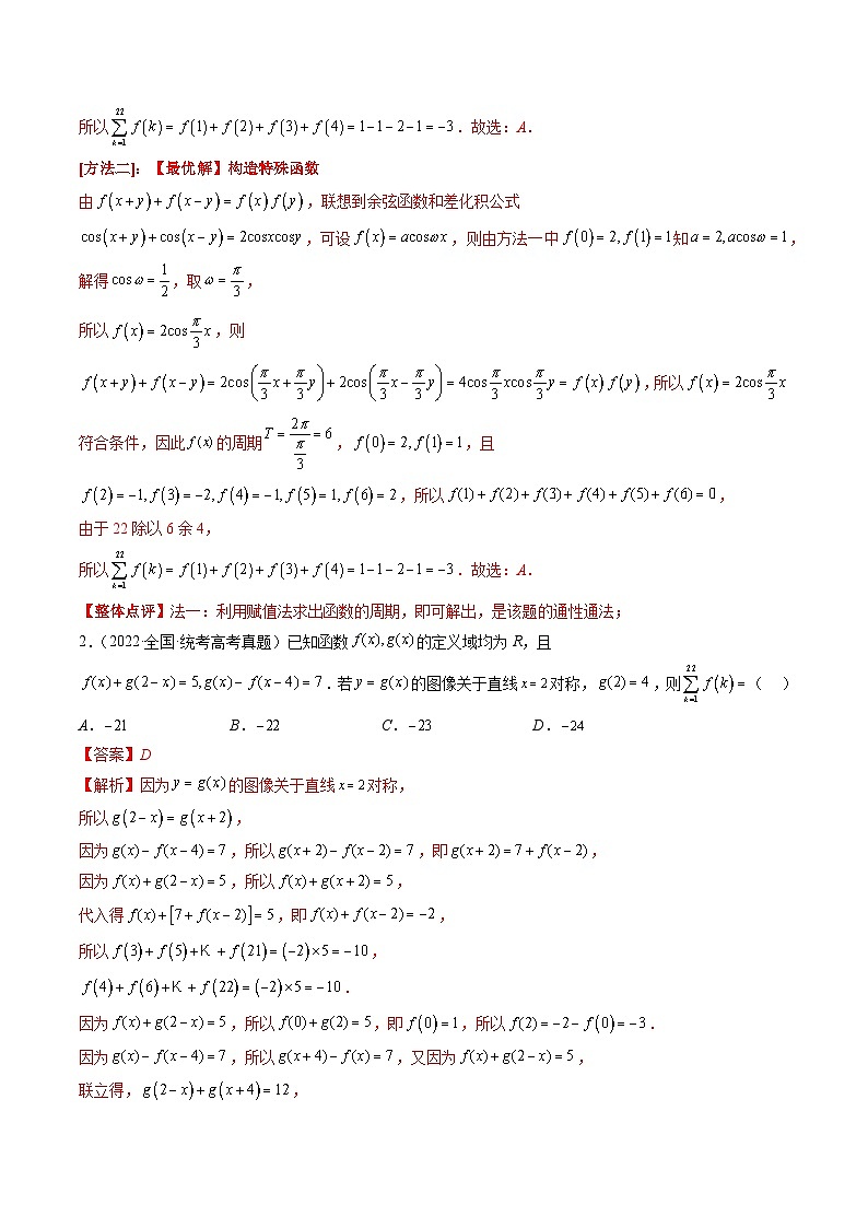 专题15 周期性、单调性、奇偶性、对称性的灵活运用(精讲精练)-备战2024年高考数学二轮复习讲练测(新备战2024年高考专用)02