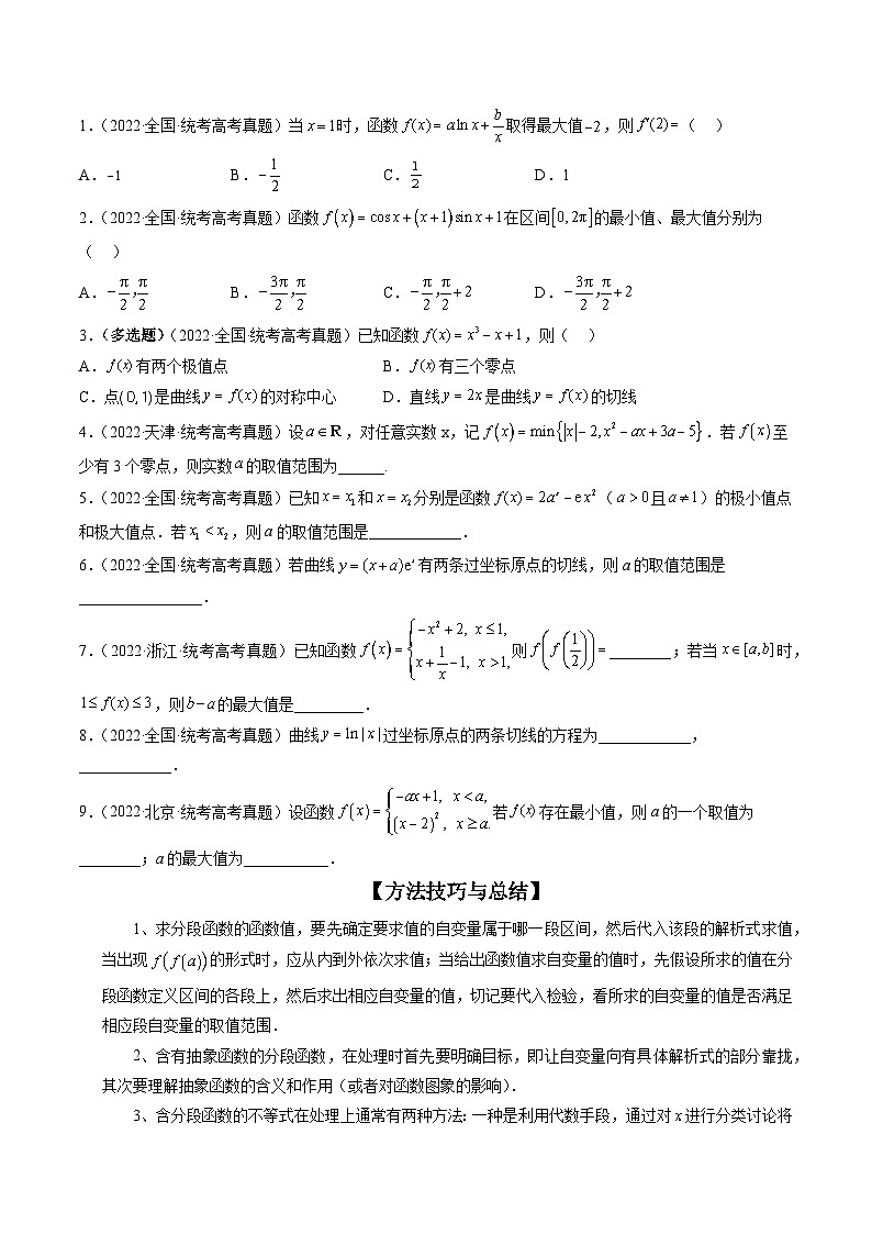 专题16 函数与导数常见经典压轴小题全归类(精讲精练)-备战2024年高考数学二轮复习讲练测(新备战2024年高考专用)02