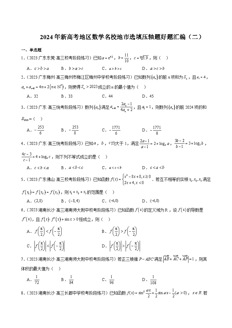 2024年新高考地区数学名校地市选填压轴题好题汇编(二)(原卷版)第1页