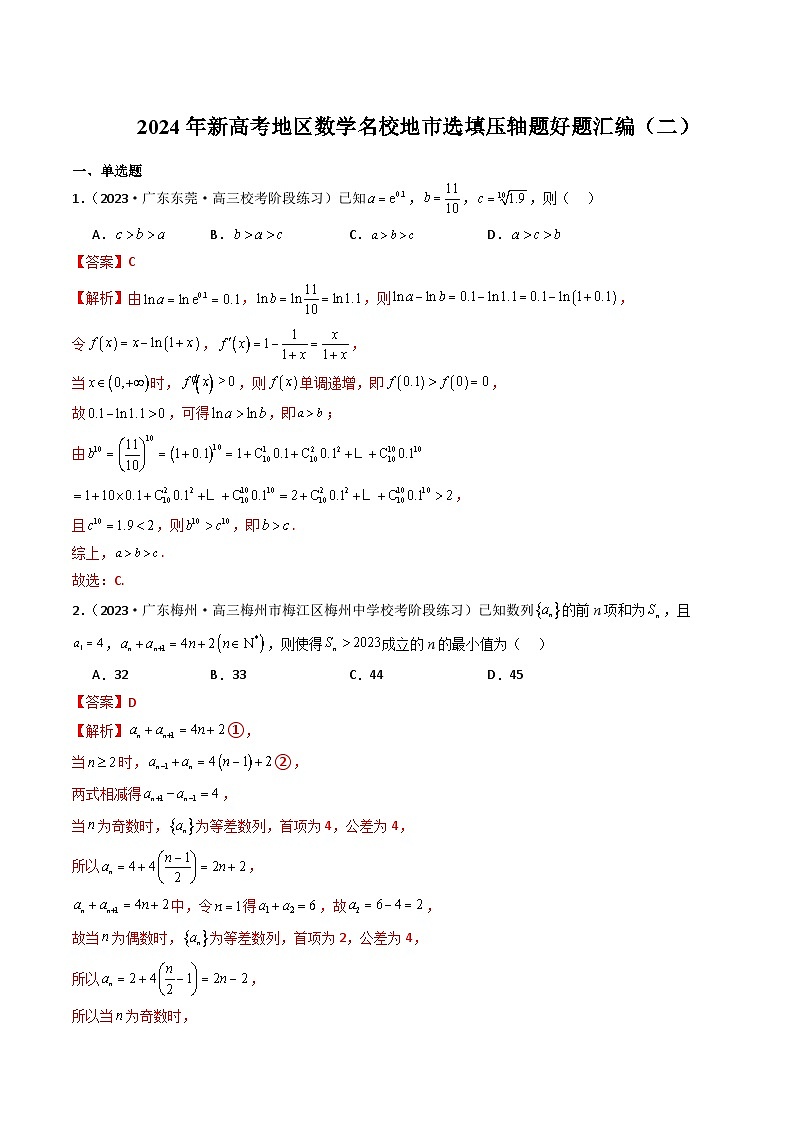 2024年新高考地区数学名校地市选填压轴题好题汇编(二)(解析版)第1页