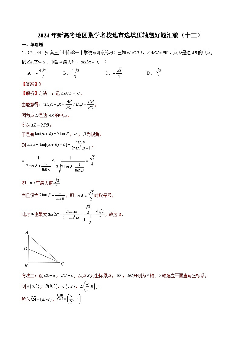 2024年新高考地区数学名校地市选填压轴题好题汇编(十三)01