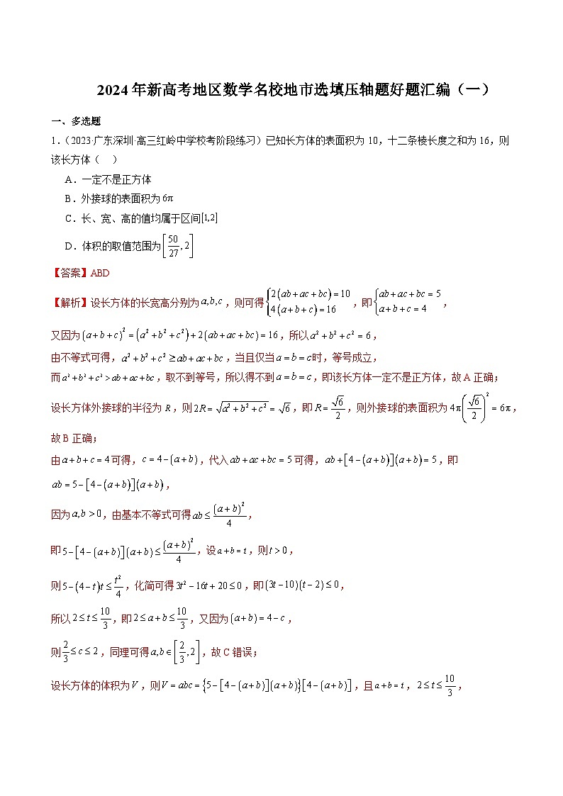 2024年新高考地区数学名校地市选填压轴题好题汇编(一)(解析版)第1页