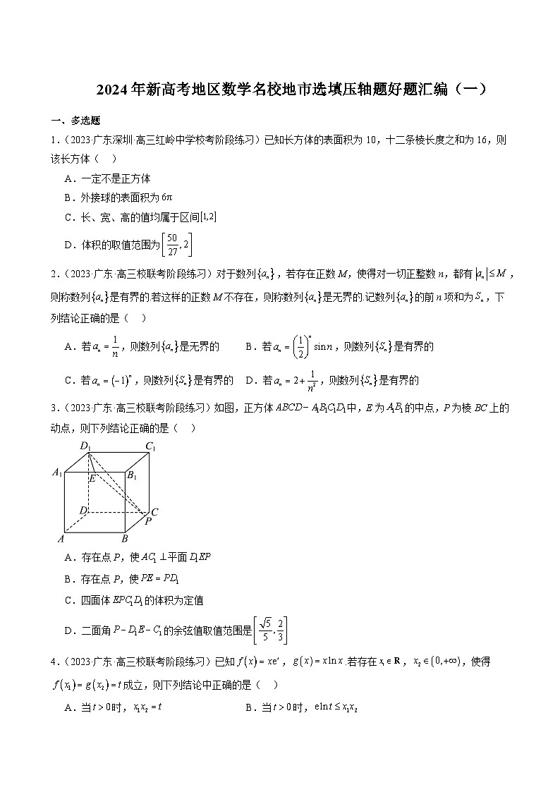 2024年新高考地区数学名校地市选填压轴题好题汇编(一)(原卷版)第1页