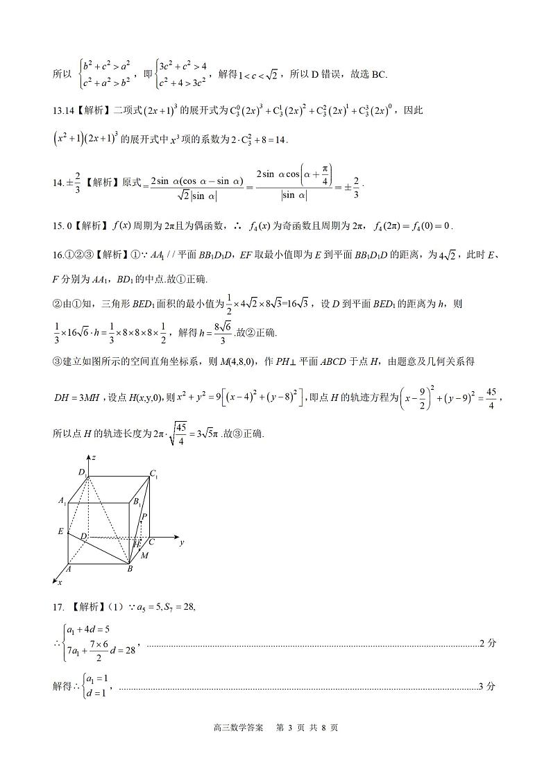 河北省2023-2024学年高三上学期大数据应用调研联合测评(III)数学答案第3页