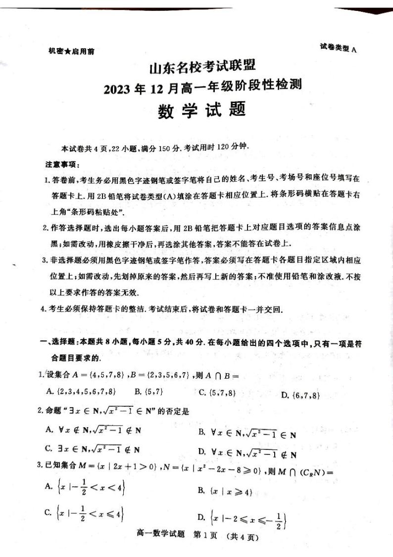 2024山东省名校考试联盟高一上学期12月阶段性检测数学PDF版含解析01