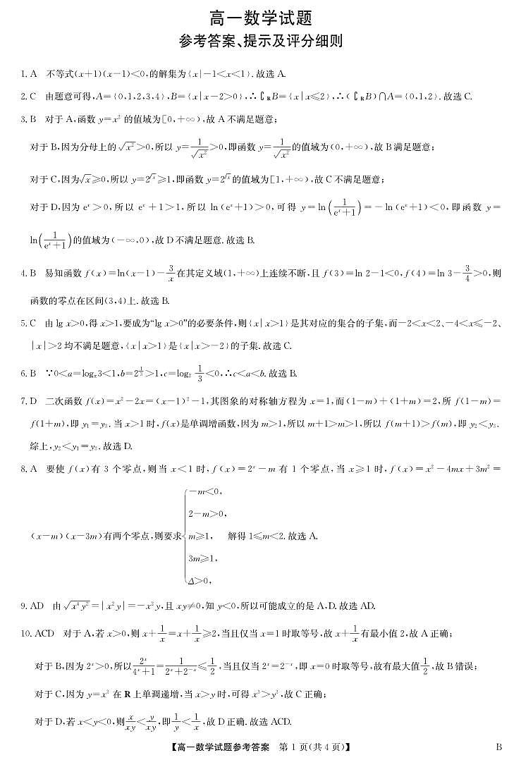 2023-12-27九师联盟高一联考数学答案-北师大版第1页