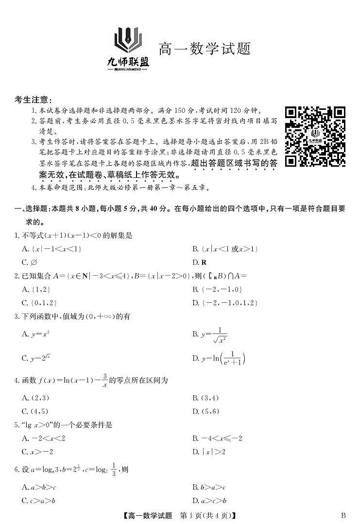 2023-12-27九师联盟高一联考数学-北师大版第1页