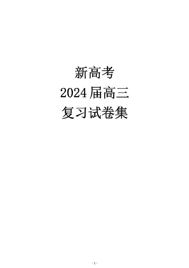 新高考2024届高三模拟300套答案第1页