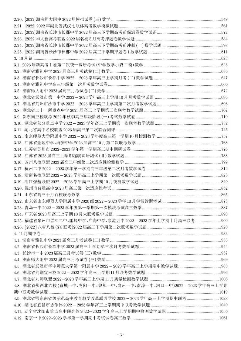 新高考2024届高三模拟300套答案第3页