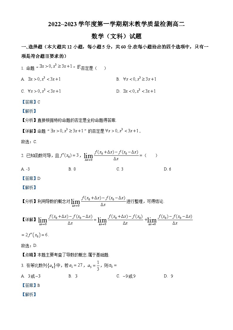 陕西省咸阳市2022-2023学年高二上学期期末文科数学试题第1页