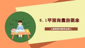 高中数学人教A版 (2019)必修 第二册第六章 平面向量及其应用6.1 平面向量的概念公开课课件ppt