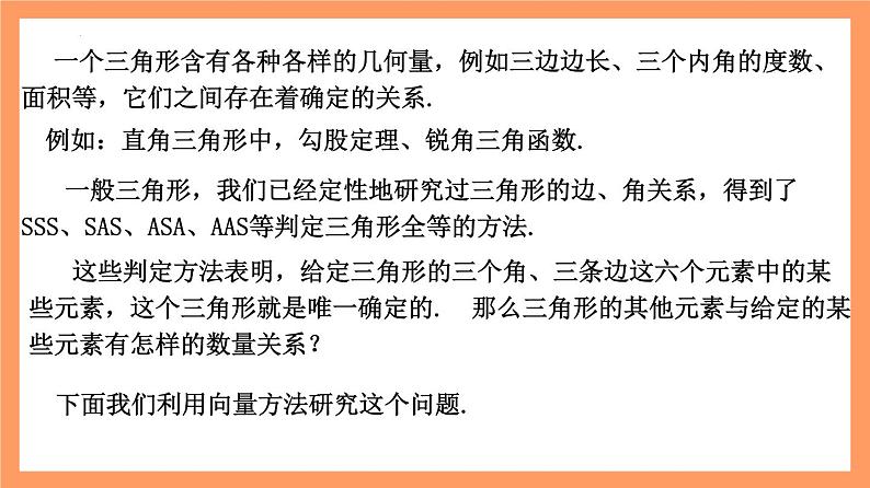6.4.3《余弦定理、正弦定理(第1课时)余弦定理》课件+分层练习(基础+提升,含答案解析)05