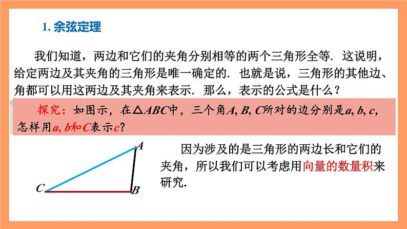 6.4.3《余弦定理、正弦定理(第1课时)余弦定理》课件+分层练习(基础+提升,含答案解析)06