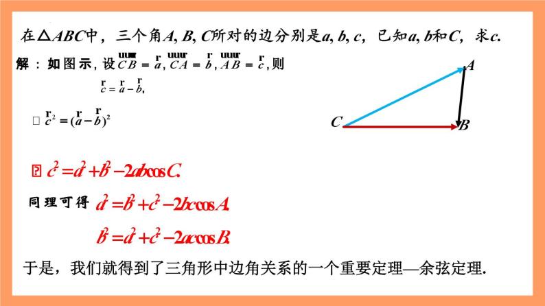 6.4.3《余弦定理、正弦定理（第1课时）余弦定理》课件+分层练习（基础+提升，含答案解析）07