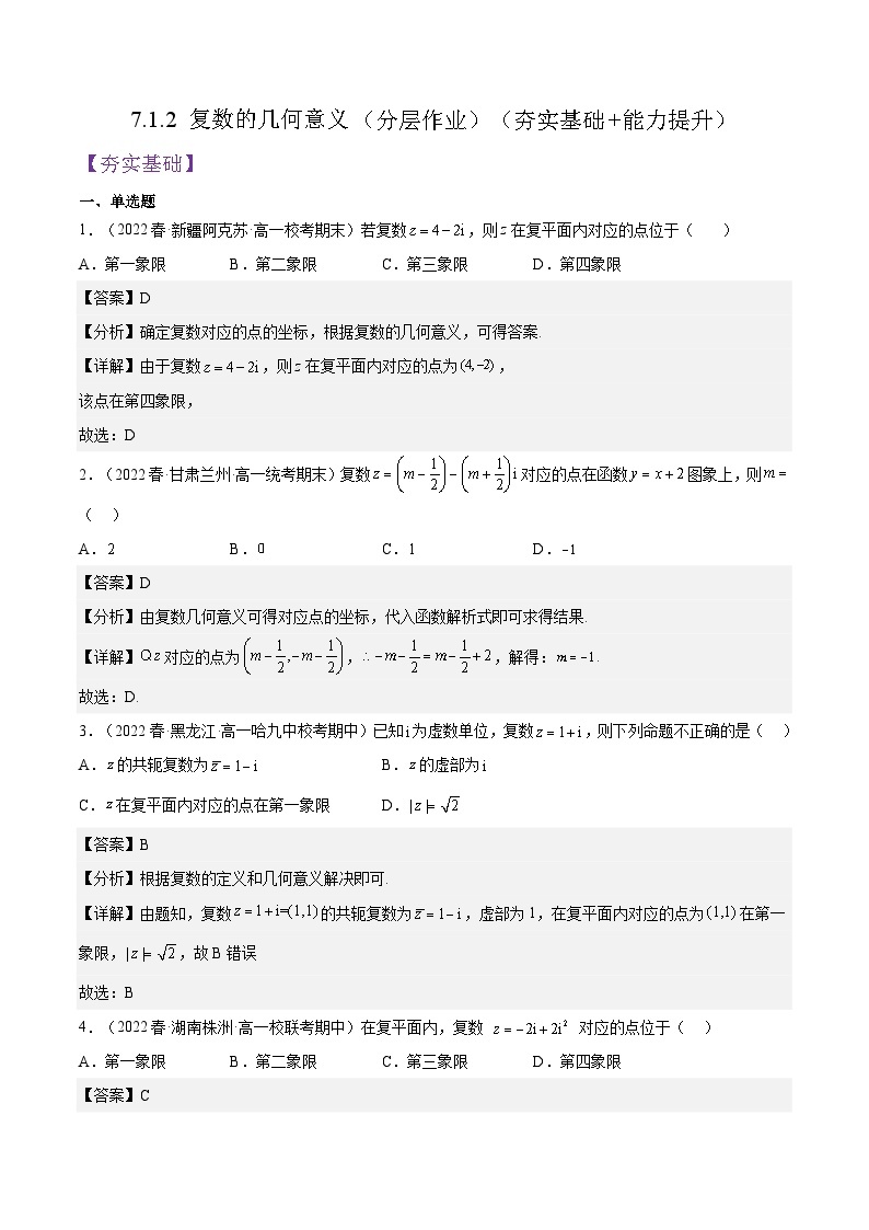 7.1.2 《复数的几何意义》课件+分层练习（基础+提升，含答案解析）01