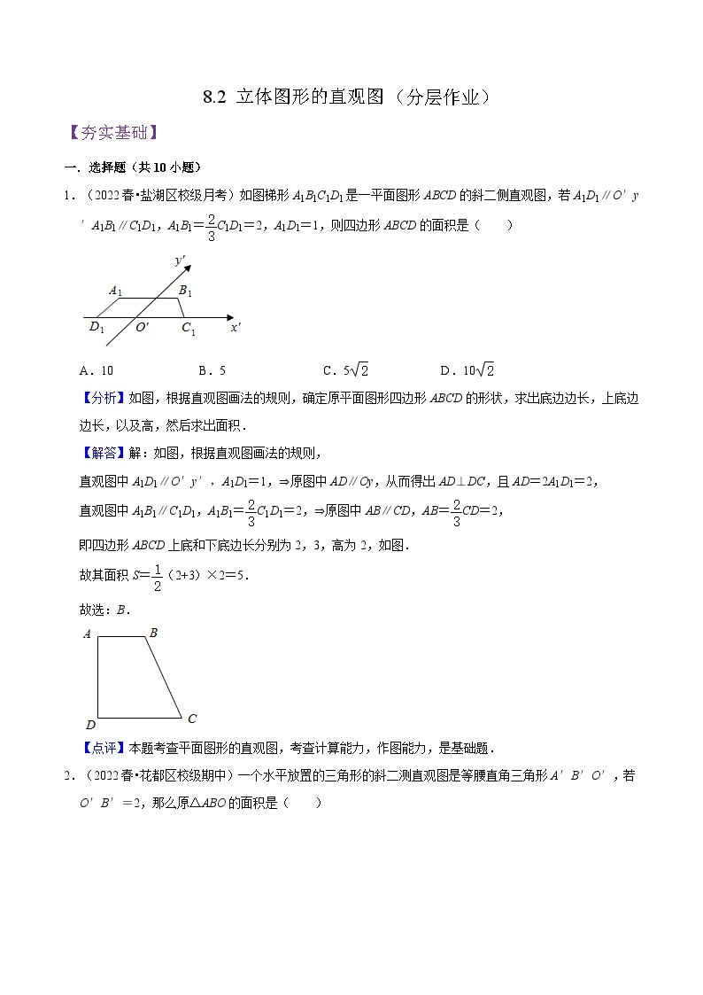 8.2 《立体图形的直观图（第1+2课时）》课件+分层练习（基础+提升，含答案解析）01