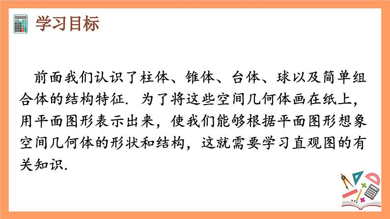 8.2 《立体图形的直观图(第1+2课时)》课件+分层练习(基础+提升,含答案解析)03