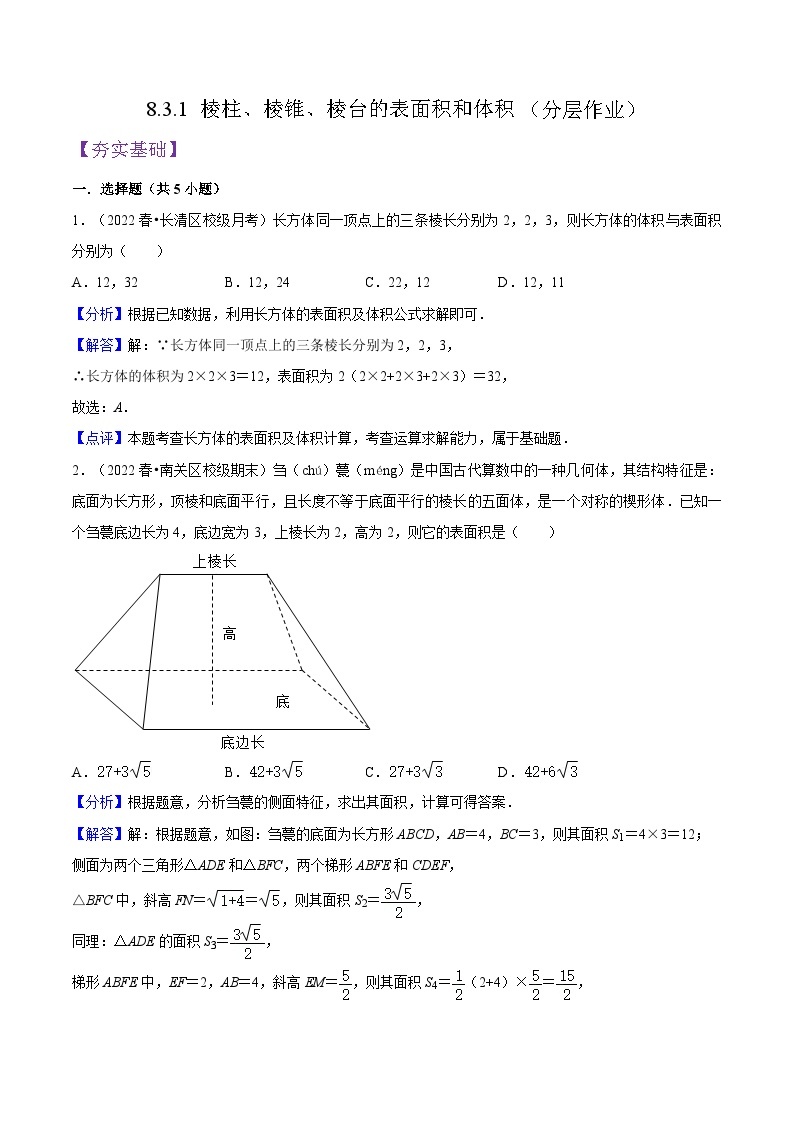 8.3.1 《棱柱、棱锥、棱台的表面积和体积》课件+分层练习（基础+提升，含答案解析）01