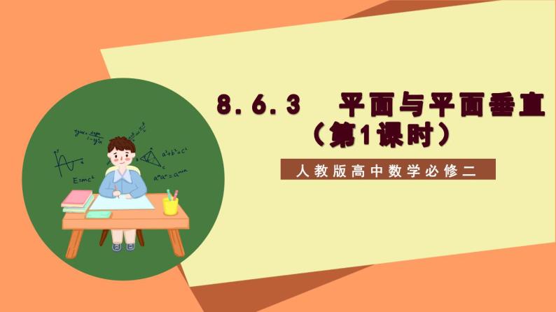 8.6.3 《平面与平面垂直（第1+2课时）》课件+分层练习（基础+提升，含答案解析）01