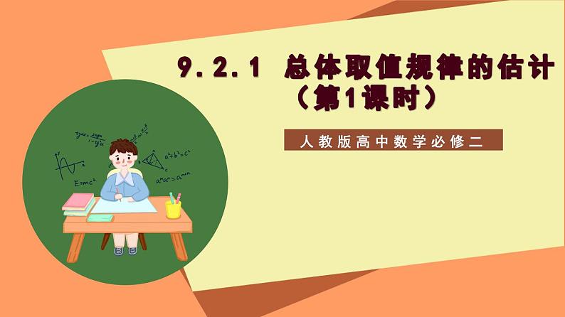 9.2.1 《总体取值规律的估计(第1+2课时)》课件+分层练习(基础+提升,含答案解析)01