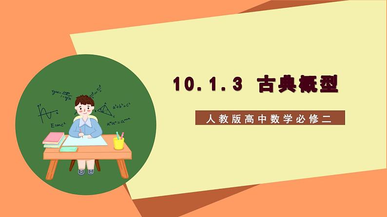 10.1.3 《古典概型》课件+分层练习(基础+提升,含答案解析)01