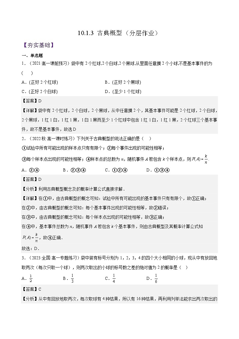 10.1.3 《古典概型》课件+分层练习(基础+提升,含答案解析)01