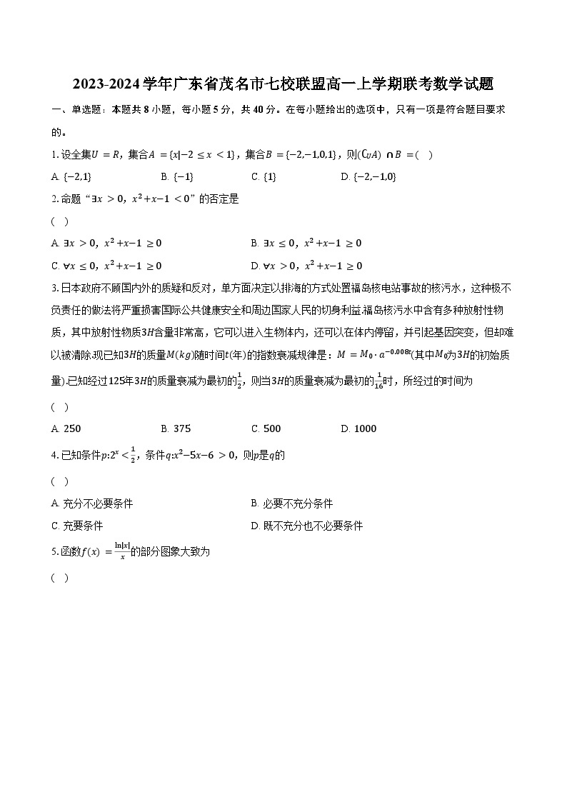 2023-2024学年广东省茂名市七校联盟高一上学期联考数学试题（含解析）01
