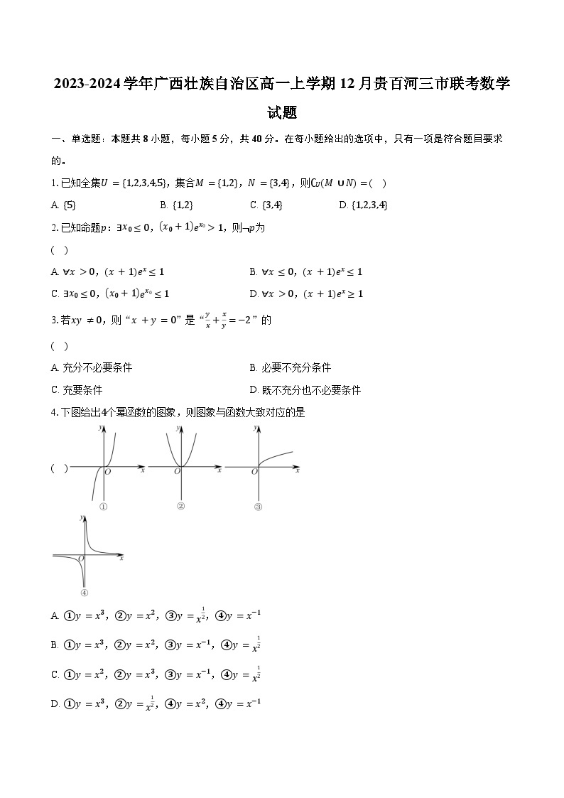 2023-2024学年广西壮族自治区高一上学期12月贵百河三市联考数学试题（含解析）01