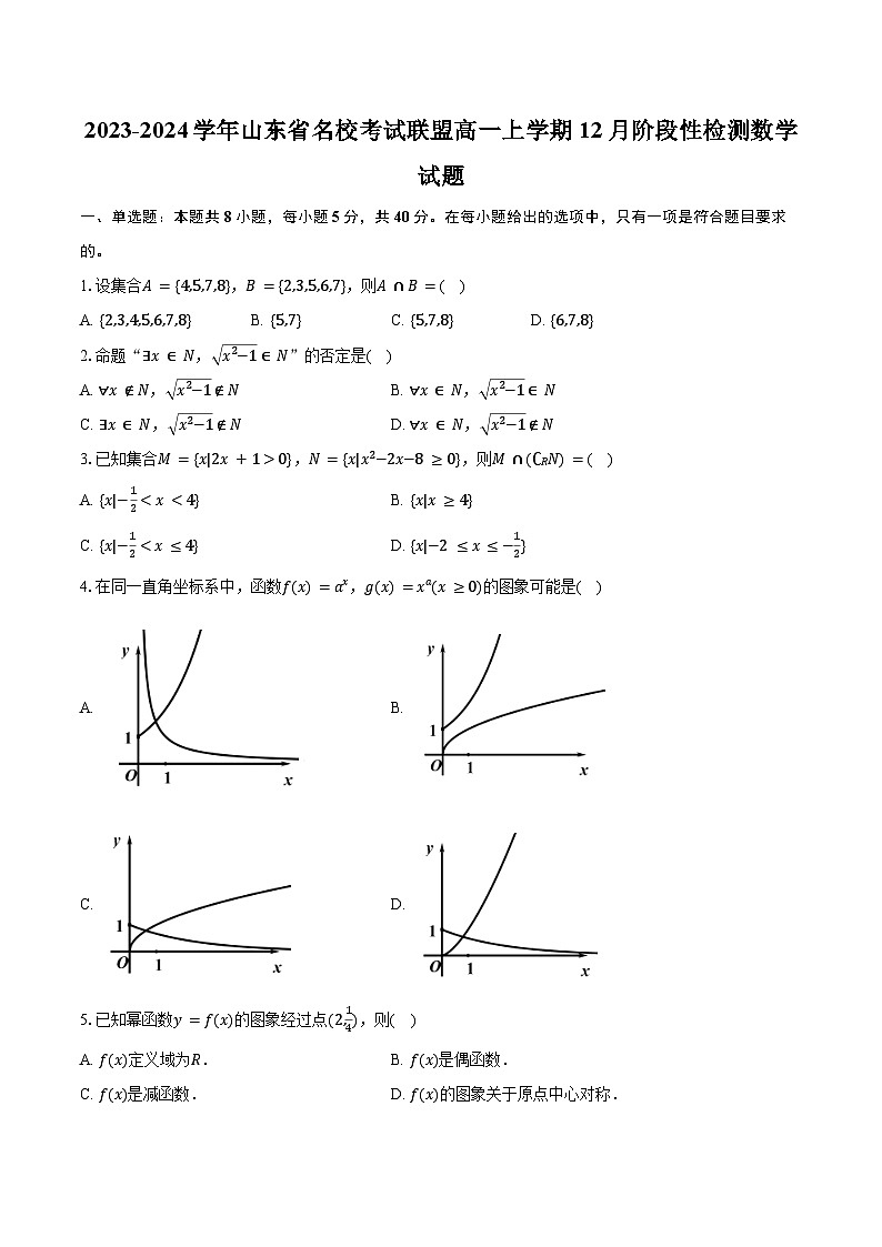 2023-2024学年山东省名校考试联盟高一上学期12月阶段性检测数学试题(含解析)01