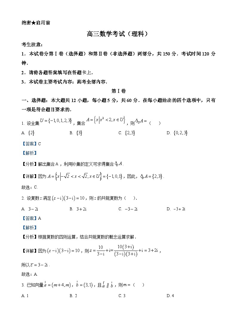 河南省安阳市、鹤壁市、新乡市、商丘市2022-2023学年高三下学期开学考试(理科)数学试题(Word版附解析)第1页