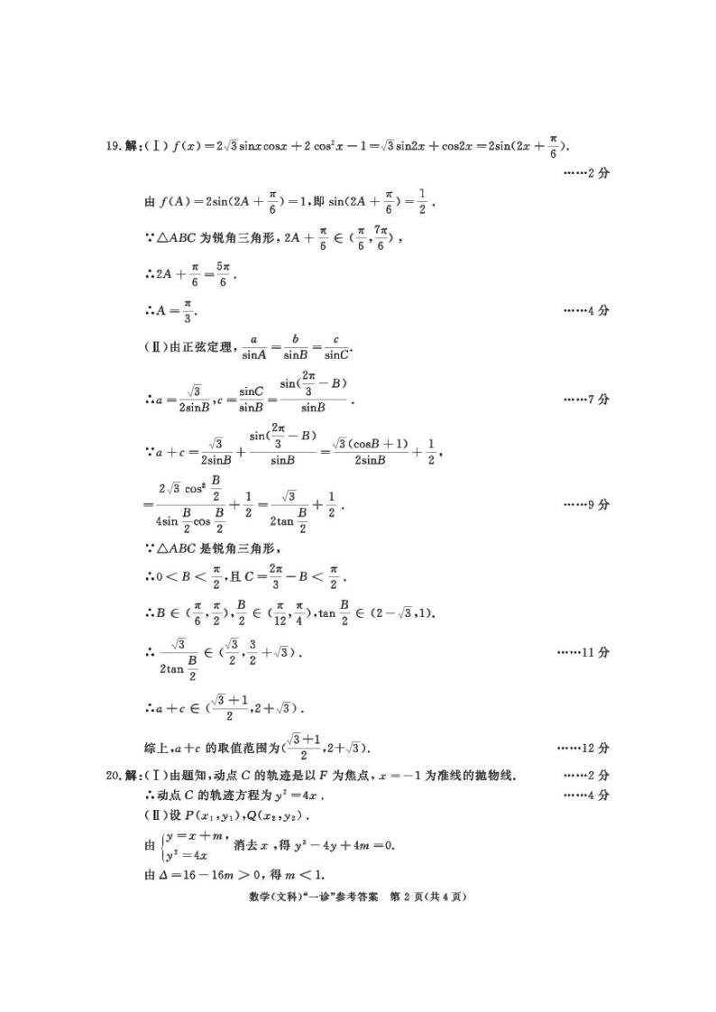 四川省成都市2024届高三第一次诊断性检测文科数学试题02