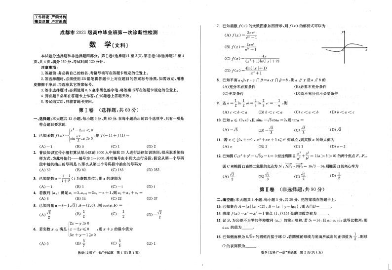 四川省成都市2024届高三第一次诊断性检测文科数学试题01