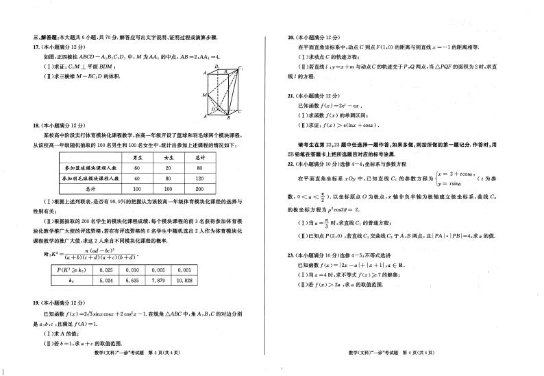 四川省成都市2024届高三第一次诊断性检测文科数学试题02
