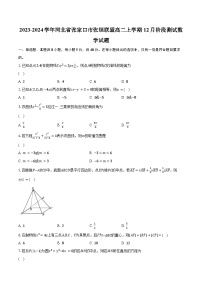 2023-2024学年河北省张家口市张垣联盟高二上学期12月阶段测试数学试题（含解析）