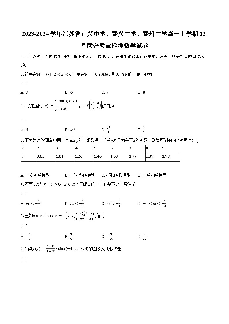 2023-2024学年江苏省宜兴中学、泰兴中学、泰州中学高一上学期12月联合质量检测数学试卷(含解析)第1页