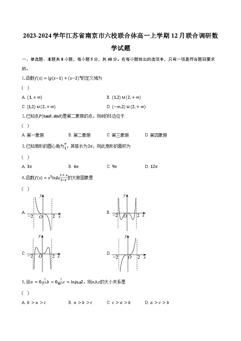 2023-2024学年江苏省南京市六校联合体高一上学期12月联合调研数学试题(含解析)01