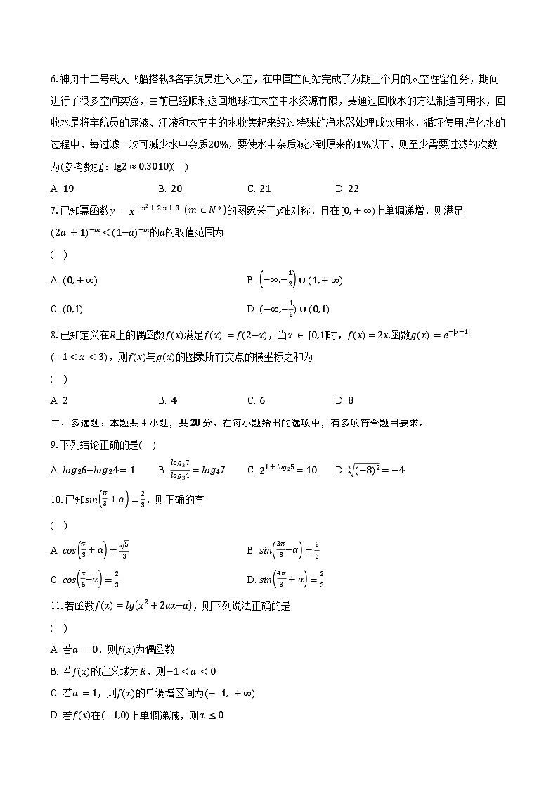 2023-2024学年江苏省南京市六校联合体高一上学期12月联合调研数学试题(含解析)02